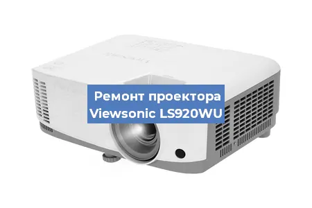 Замена системной платы на проекторе Viewsonic LS920WU в Челябинске